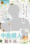 特集「尚センパイとナイショの日曜日」より。