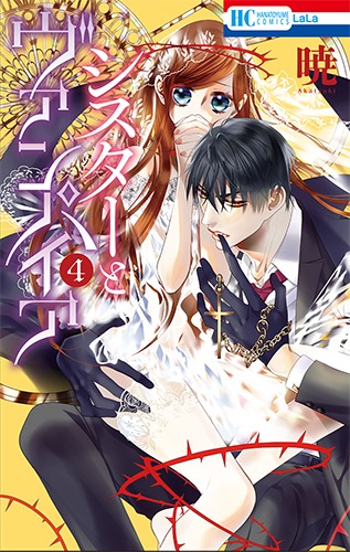 「シスターとヴァンパイア」4巻