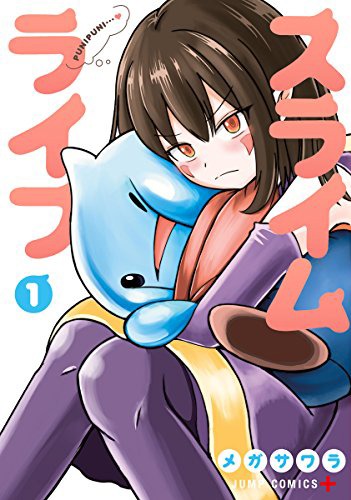「スライムライフ」1巻