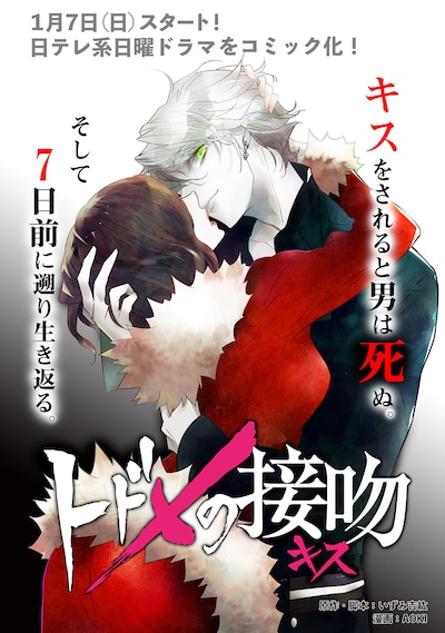 「トドメの接吻」ビジュアル