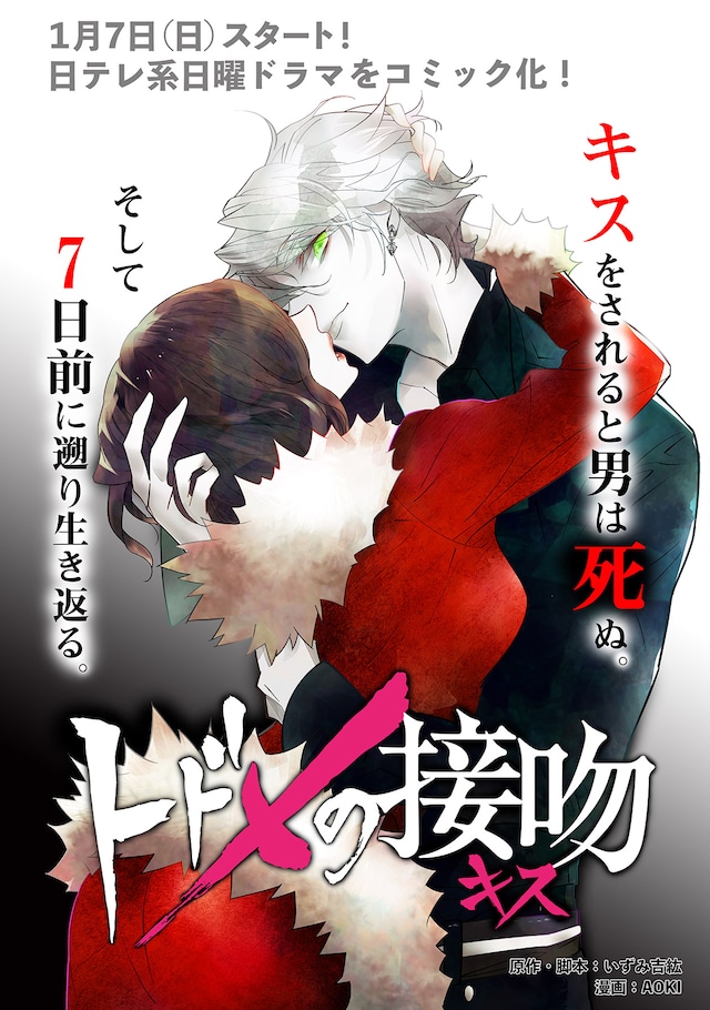 「トドメの接吻」ビジュアル