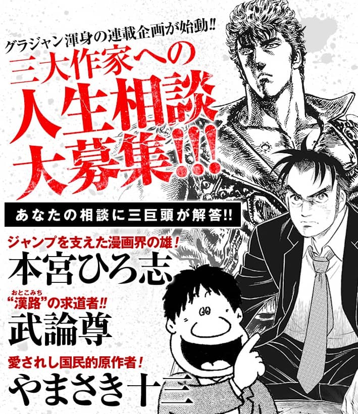 本宮ひろ志、武論尊、やまさき十三の人生相談企画「儂に訊くな！」で 
