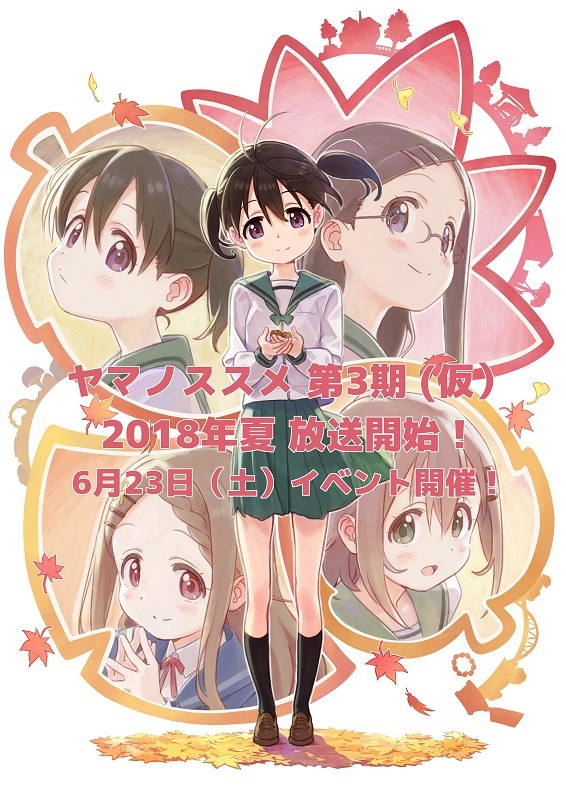 アニメ「ヤマノススメ おもいでプレゼント」第3期告知ビジュアル