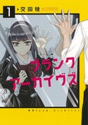 「ブランクアーカイヴズ」1巻