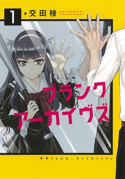 「ブランクアーカイヴズ」1巻