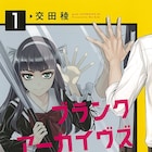 他人の脳にアクセスする病を持つ青年と少女のSF「ブランクアーカイヴズ」1巻