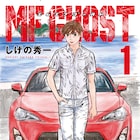 しげの秀一の体調不良により「MFゴースト」しばらくの間休載に