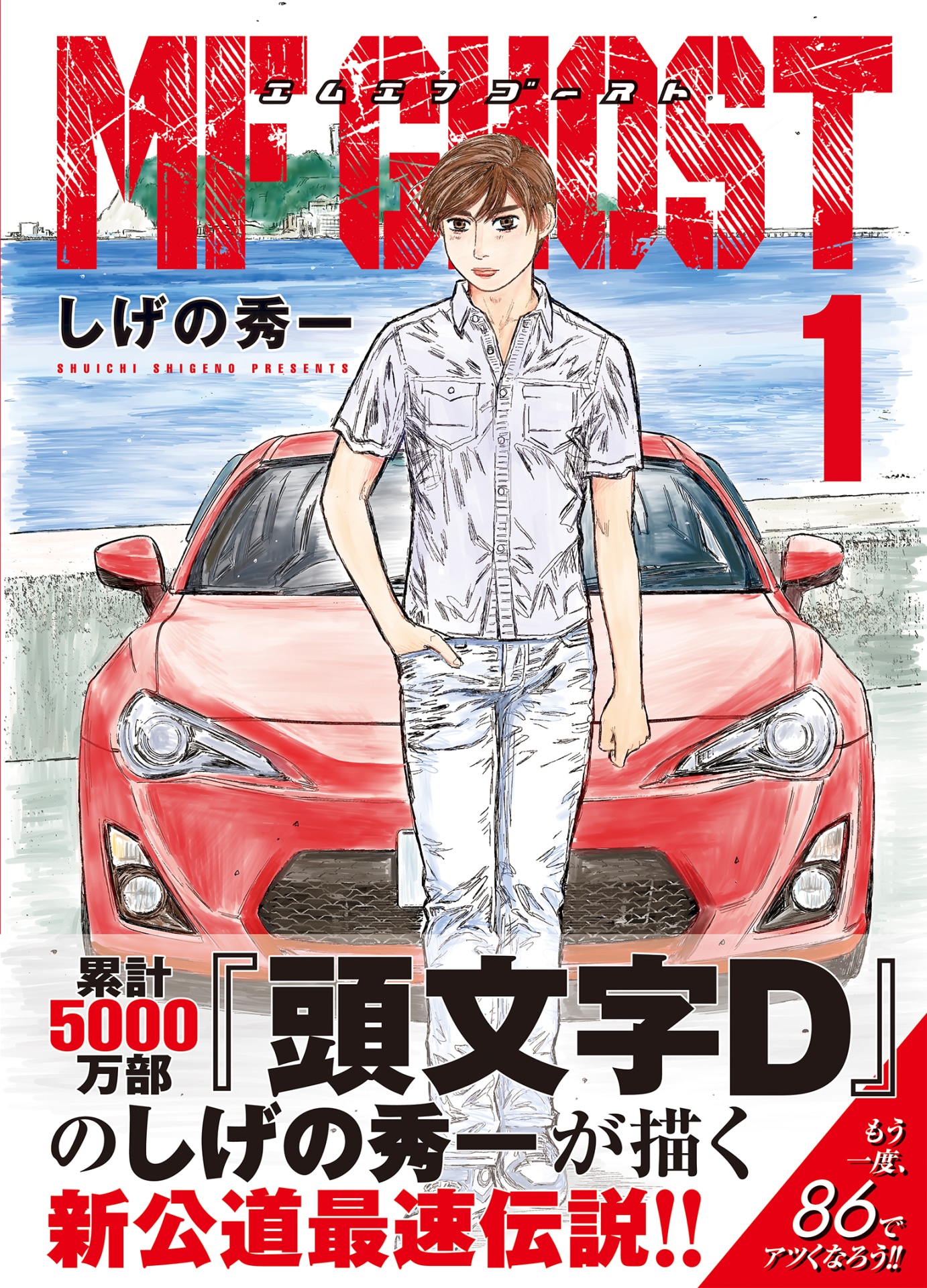 「MFゴースト」1巻帯付き。