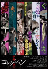 「TVアニメ伊藤潤二『コレクション』展＠ACG_Labo ～年明け早々、ホラーでスイマセン!!!～」の告知ポスター。