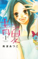 「青夏 Ao-Natsu」1巻