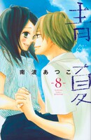 「青夏 Ao-Natsu」8巻