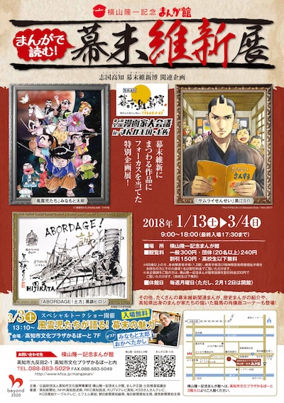 「まんがで読む！幕末維新」展のチラシ。