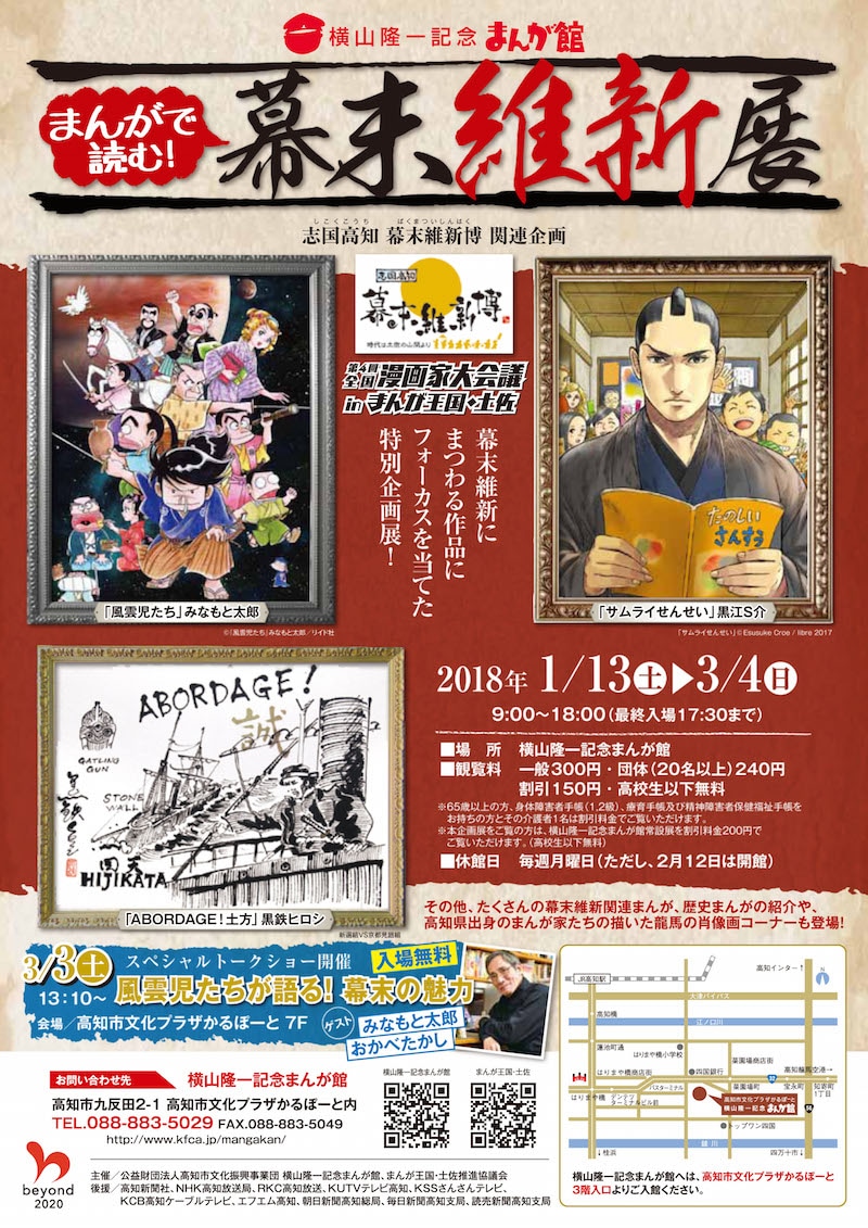 「まんがで読む！幕末維新」展のチラシ。