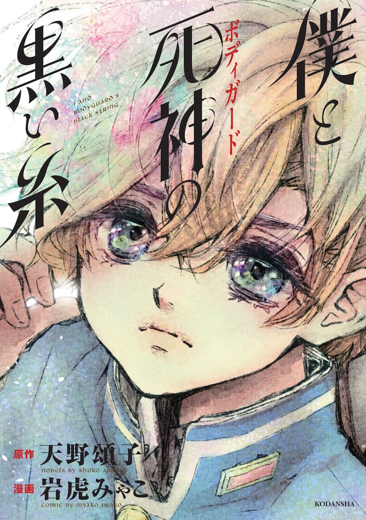 孤独な御曹司と全てを捨てたボディガード描く 僕と死神の黒い糸 コミカライズ コミックナタリー