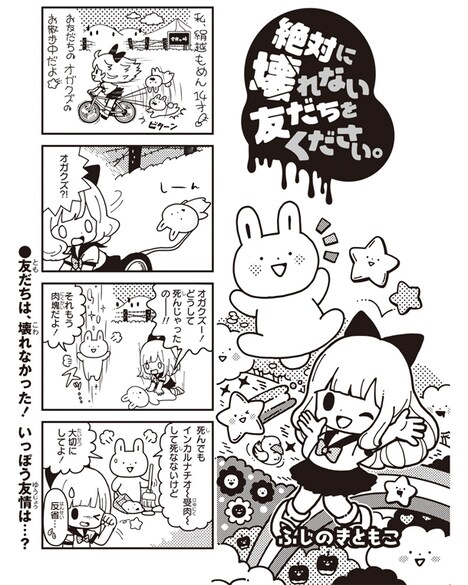 「絶対に壊れない友だちをください。」第1話より。