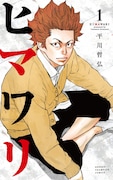 「ヒマワリ」1巻