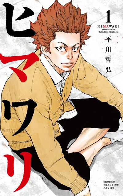 「ヒマワリ」1巻