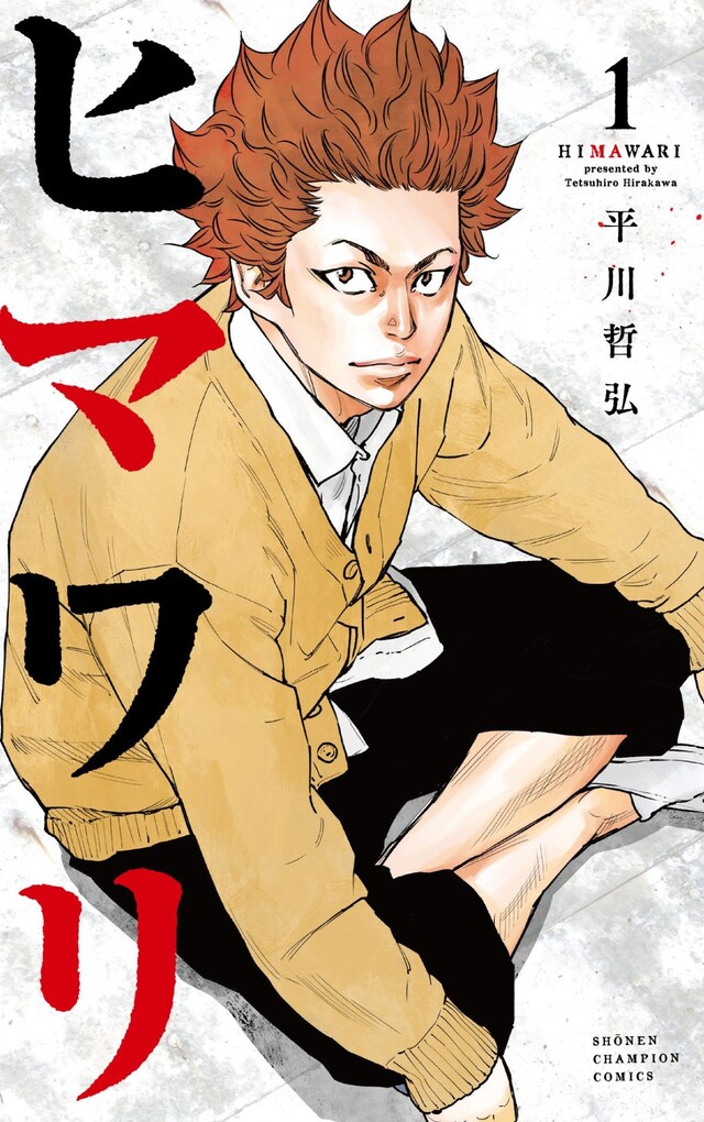 「ヒマワリ」1巻