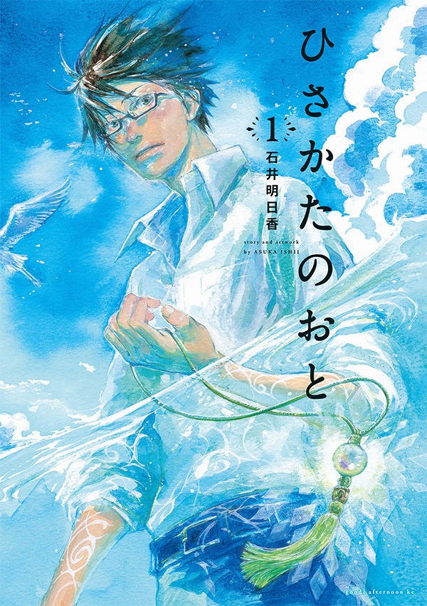 「ひさかたのおと」1巻