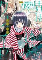 1月9日に発売される「合本 異国迷路のクロワーゼ memoire」。