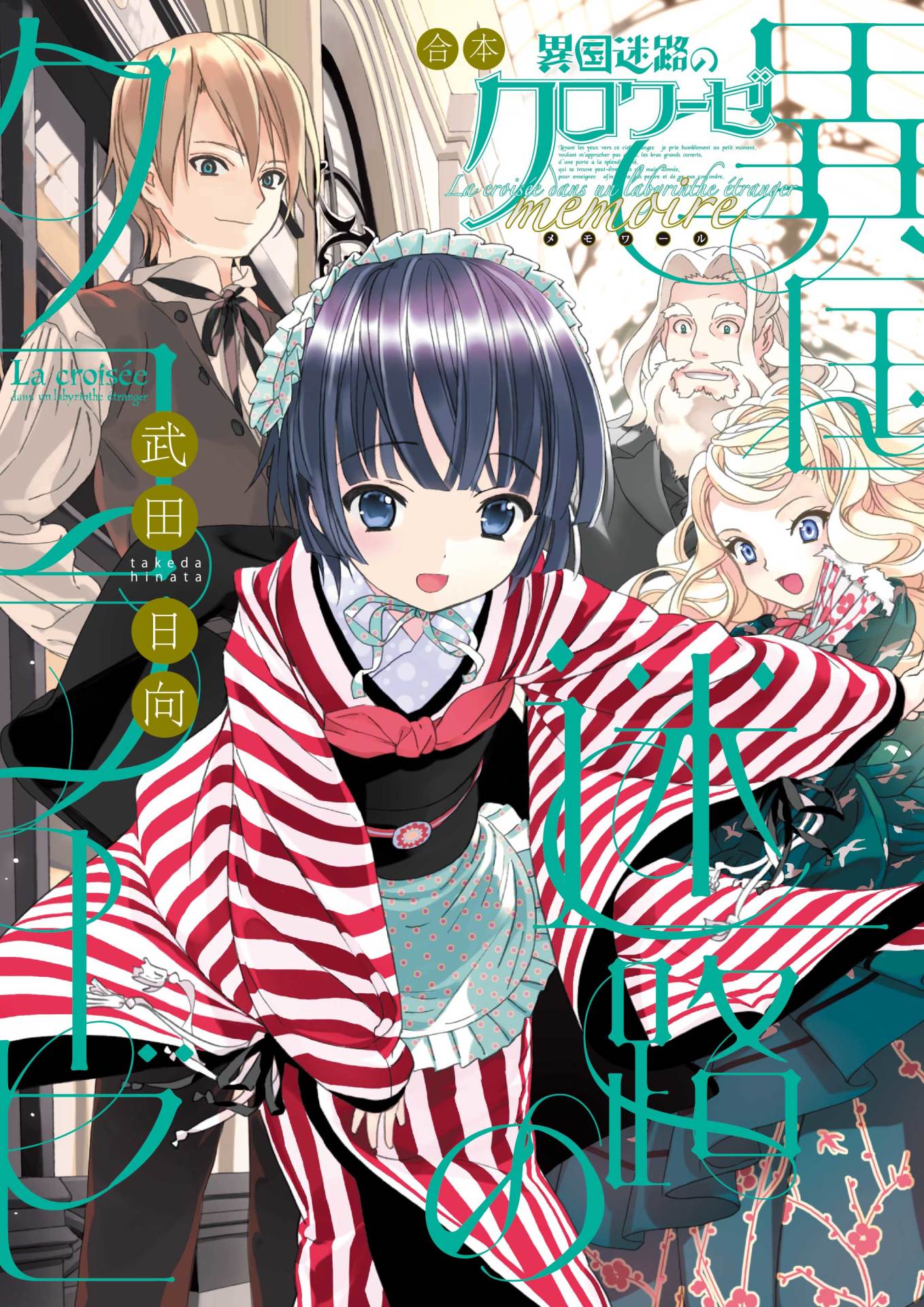 1月9日に発売される「合本 異国迷路のクロワーゼ memoire」。