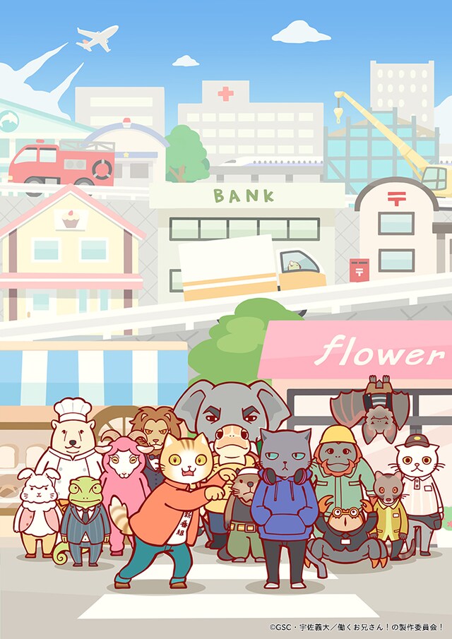 「働くお兄さん！」キービジュアル