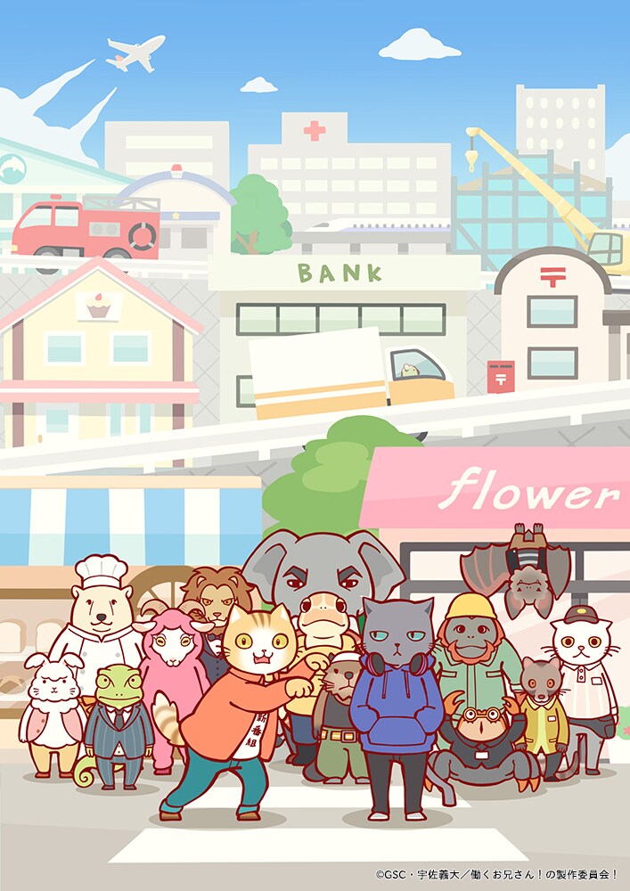 「働くお兄さん！」キービジュアル