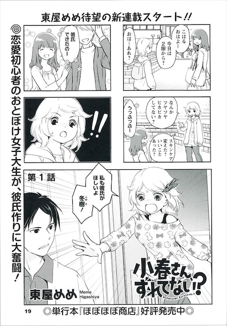 東屋めめ「小春さん、ずれてない？」より。