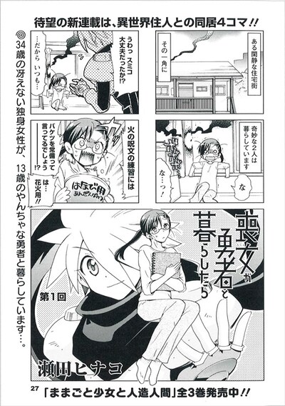 瀬田ヒナコ「喪女が勇者と暮らしたら」より。