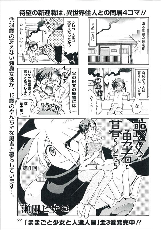 瀬田ヒナコ「喪女が勇者と暮らしたら」より。