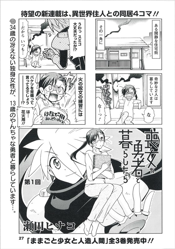 瀬田ヒナコ「喪女が勇者と暮らしたら」より。