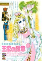 センターカラーで登場した「王家の紋章」の扉ページ。