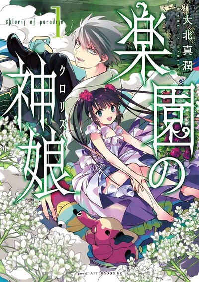 「楽園の神娘（クロリス）」1巻