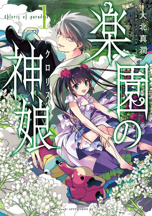 「楽園の神娘(クロリス)」1巻