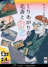 「ちょっと可笑しな ほぼ三十六景 しりあがり寿 北斎と戯れる」チラシ