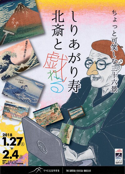 「ちょっと可笑しな ほぼ三十六景 しりあがり寿 北斎と戯れる」チラシ