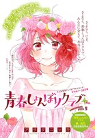 センターカラーで登場した「青春しょんぼりクラブ＋」の扉ページ。