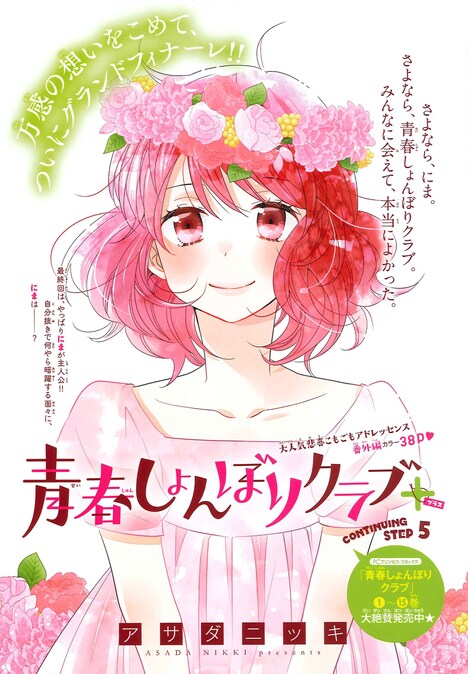 センターカラーで登場した「青春しょんぼりクラブ＋」の扉ページ。