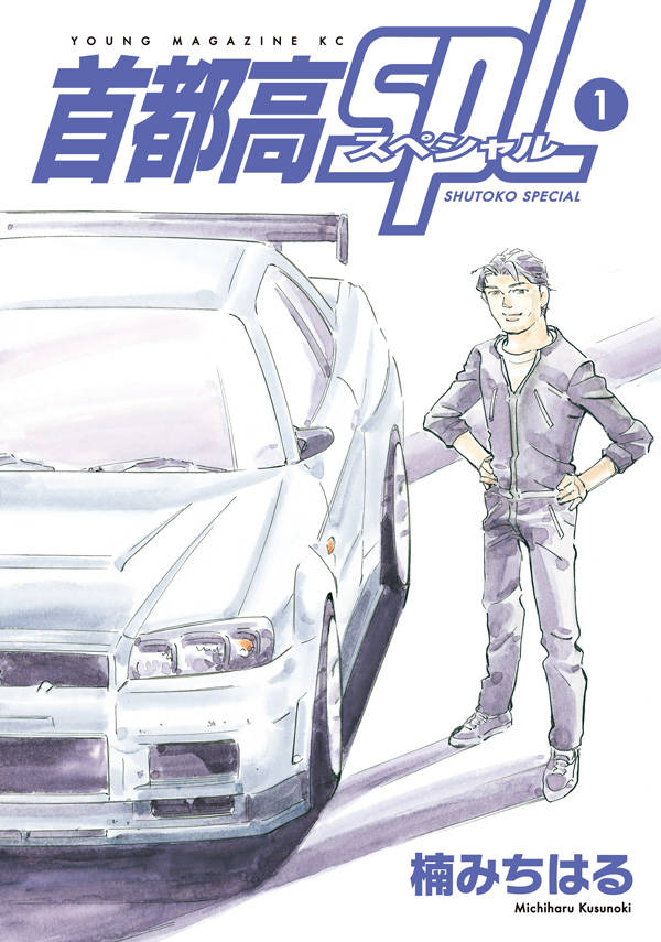 「首都高SPL」1巻