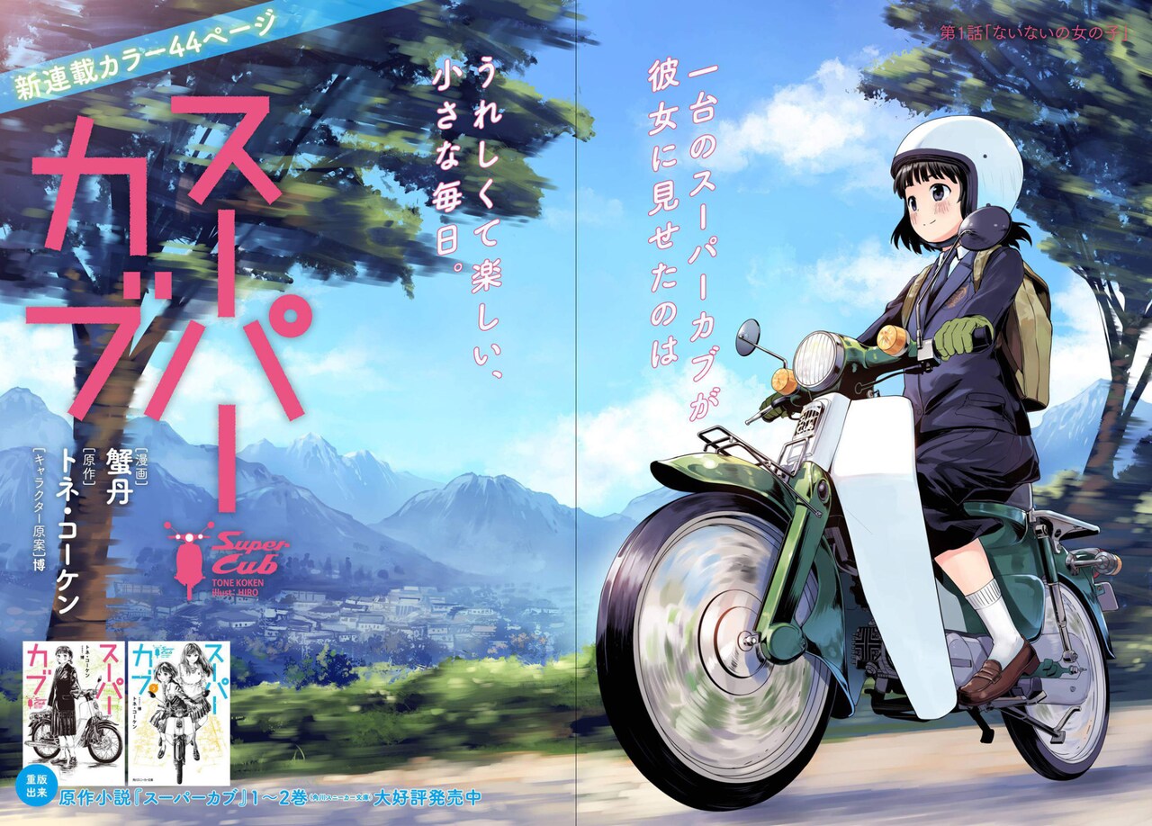 「スーパーカブ」第1話の扉ページ。