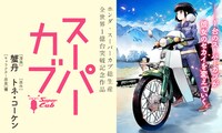「スーパーカブ」バナー。