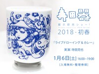 1月6日に開催される「ライブドローイング ＆ カレー」の告知。