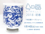 1月14日に開催される「寺田器トークショー」の告知。