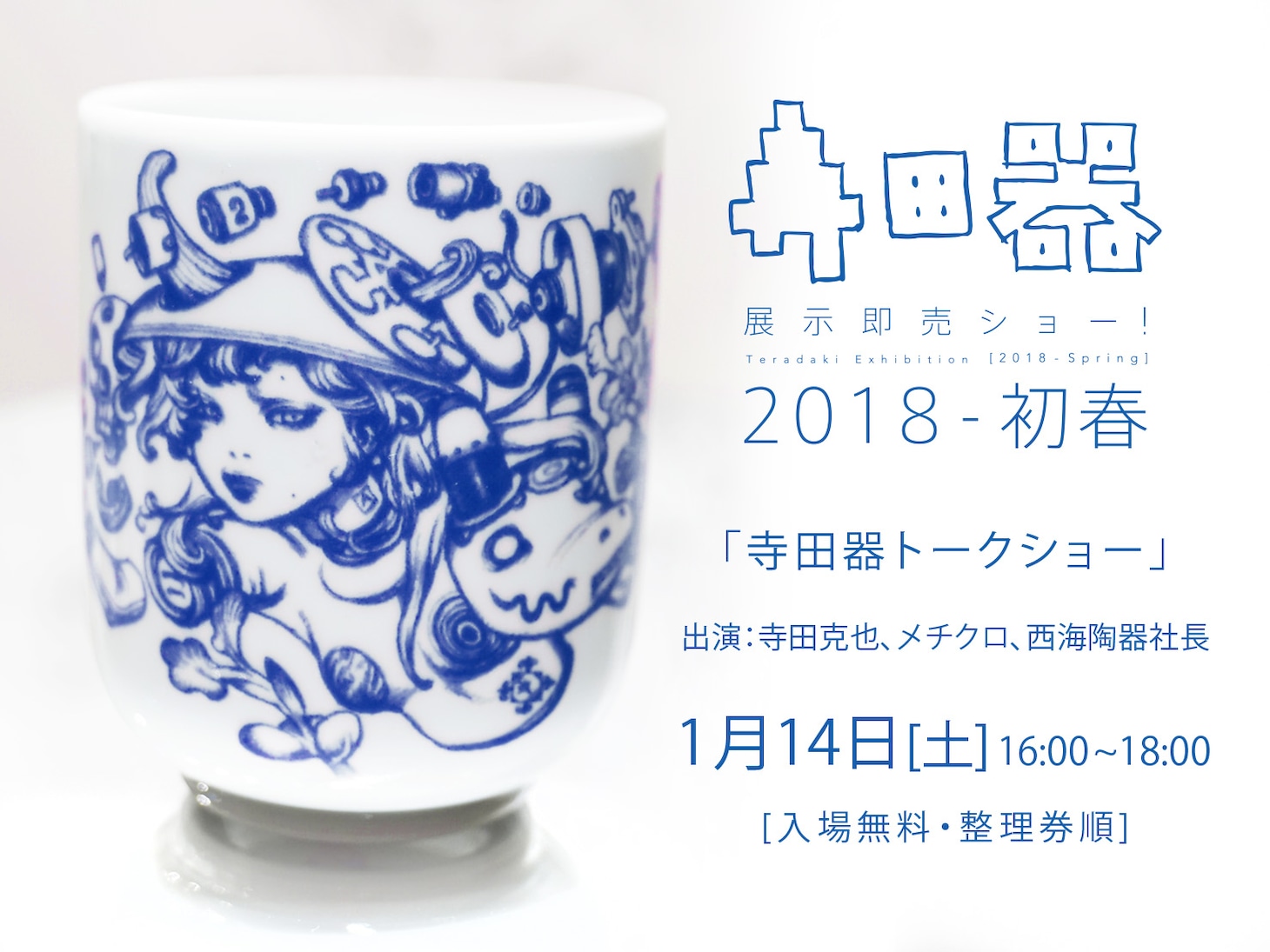 1月14日に開催される「寺田器トークショー」の告知。