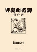 「寺島町奇譚 傑作選」