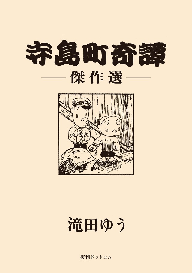 「寺島町奇譚 傑作選」