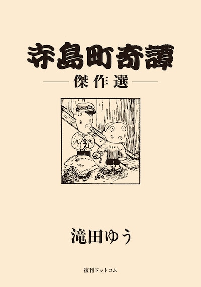 「寺島町奇譚 傑作選」