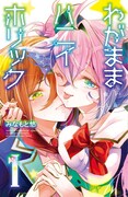 「わがままハニイホリック」1巻