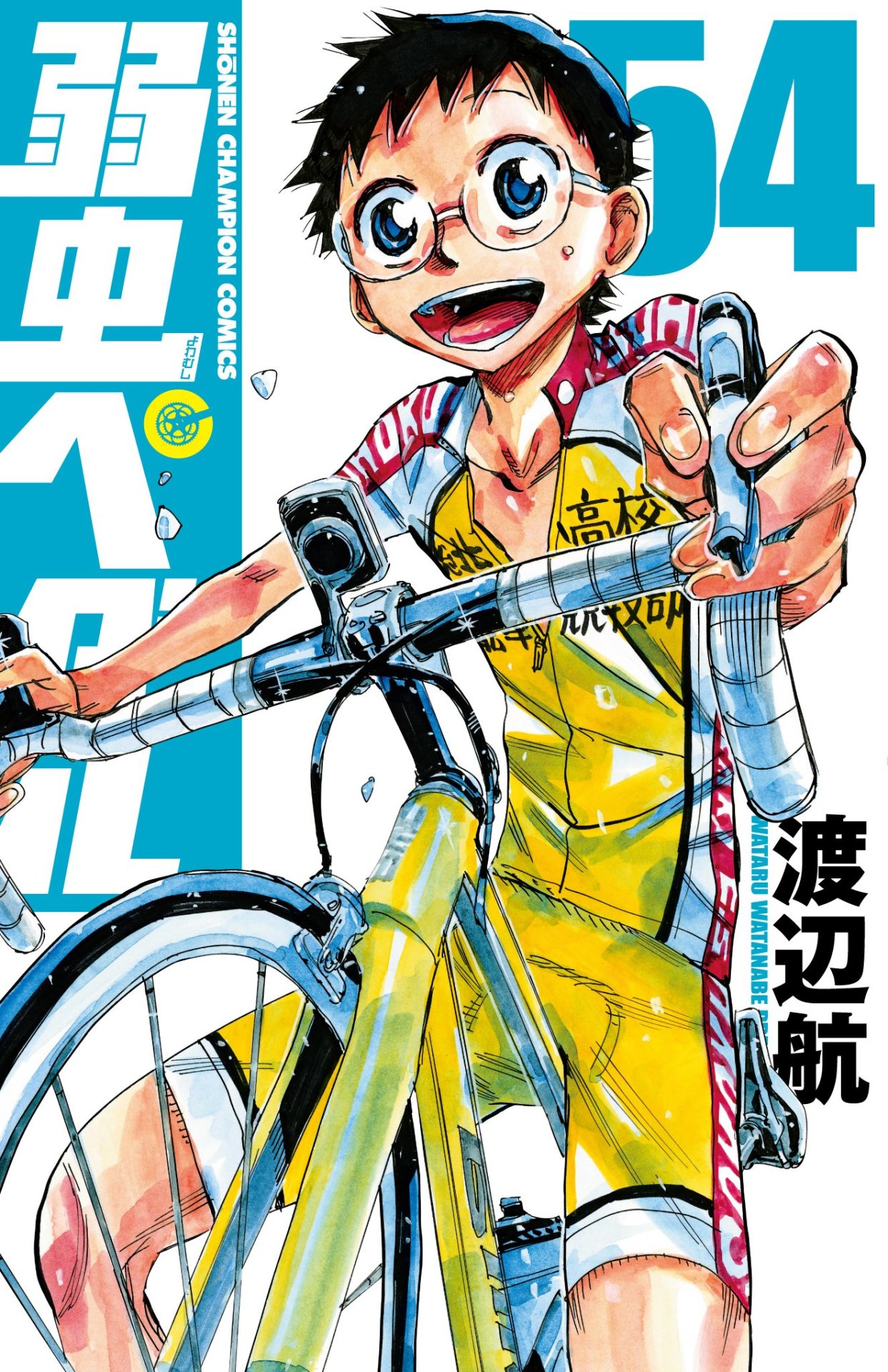 「弱虫ペダル」54巻