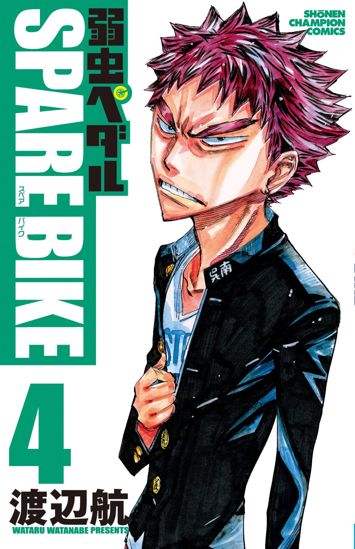 「弱虫ペダル SPARE BIKE」4巻
